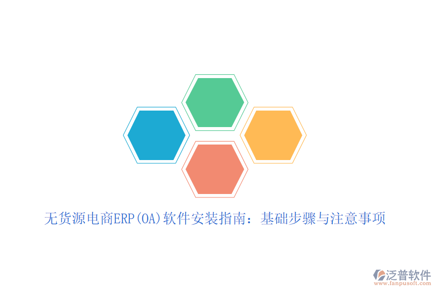 無貨源電商ERP(OA)軟件安裝指南：基礎(chǔ)步驟與注意事項(xiàng)