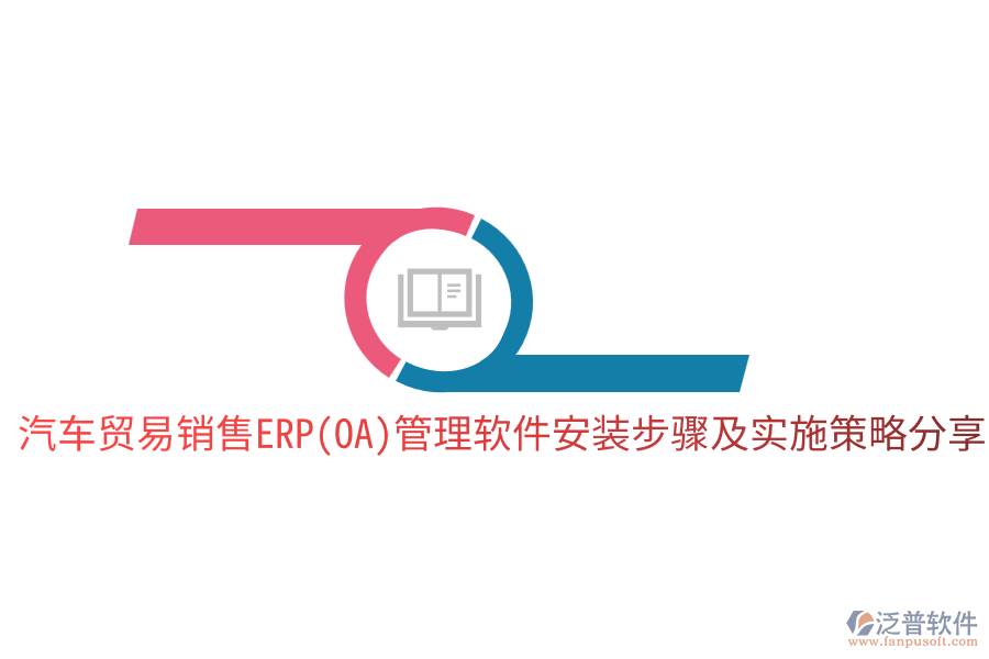  汽車(chē)貿(mào)易銷(xiāo)售ERP(OA)管理軟件安裝步驟及實(shí)施策略分享