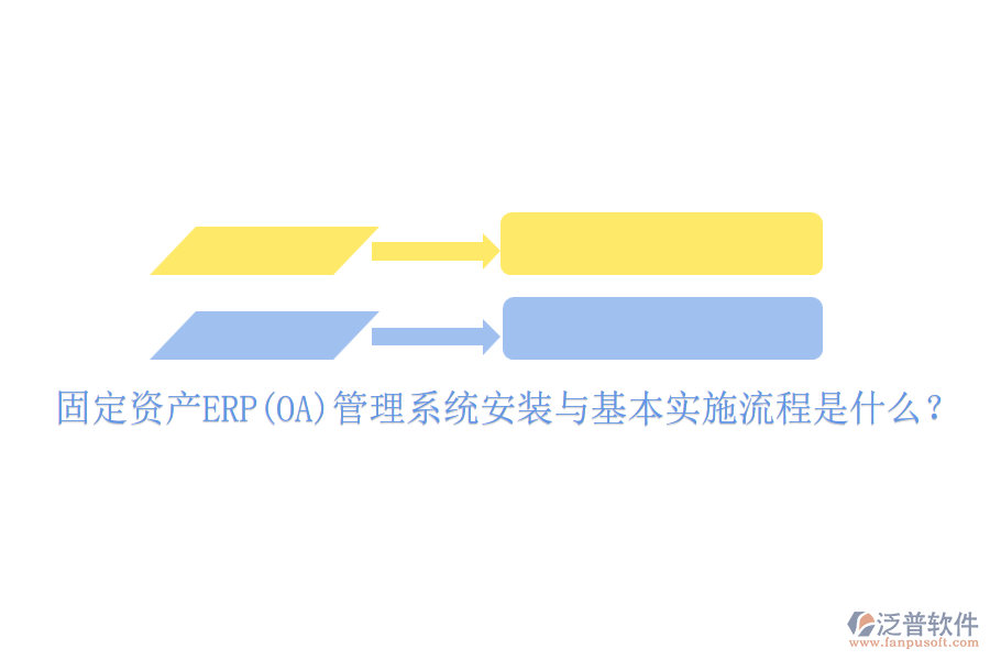 固定資產(chǎn)ERP(OA)管理系統(tǒng)安裝與基本實(shí)施流程是什么？