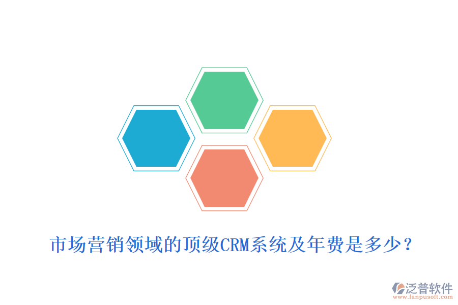 市場營銷領(lǐng)域的頂級(jí)CRM系統(tǒng)及年費(fèi)是多少？