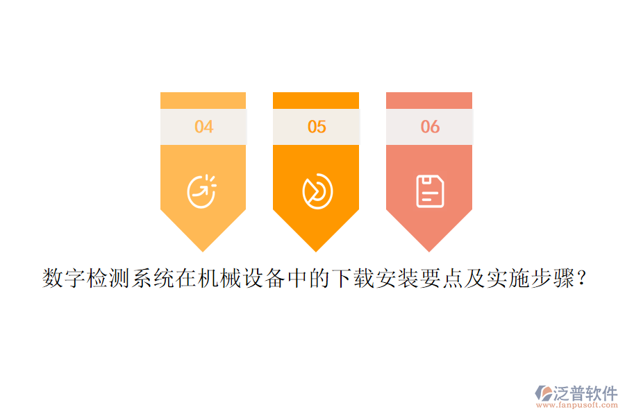 數(shù)字檢測(cè)系統(tǒng)在機(jī)械設(shè)備中的下載安裝要點(diǎn)及實(shí)施步驟？