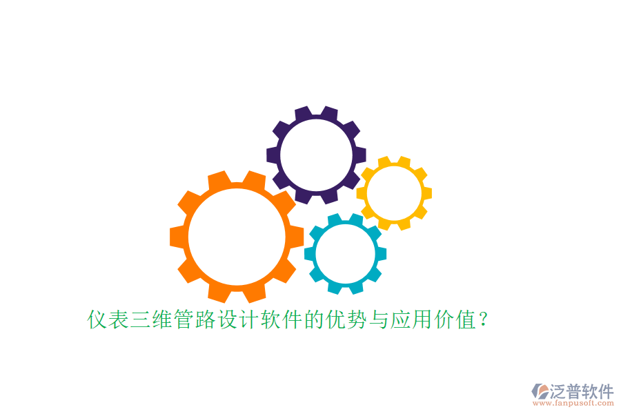 儀表三維管路設(shè)計(jì)軟件的優(yōu)勢(shì)與應(yīng)用價(jià)值？