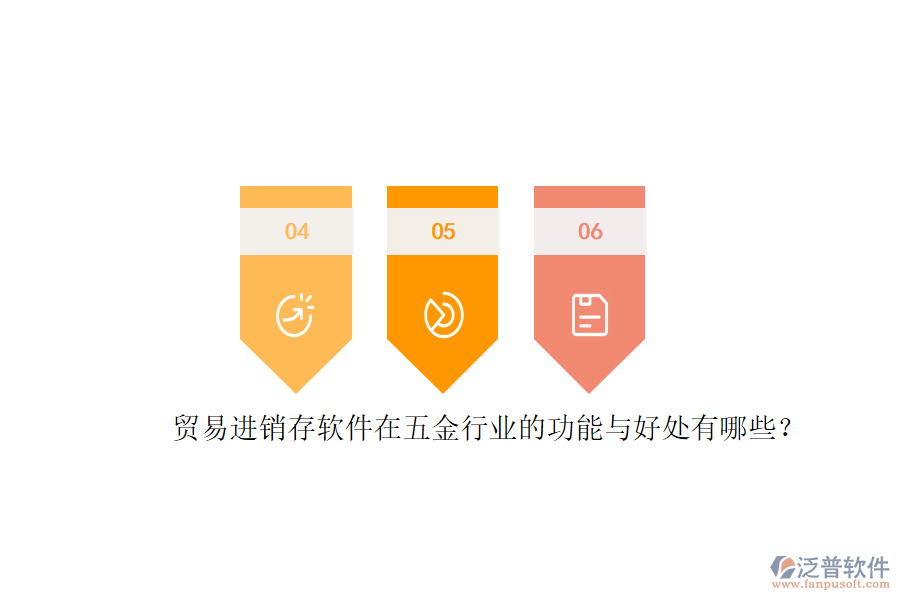 貿(mào)易進(jìn)銷存軟件在五金行業(yè)的功能與好處有哪些？