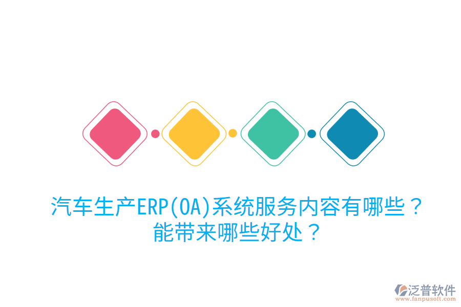 汽車生產(chǎn)ERP(OA)系統(tǒng)服務(wù)內(nèi)容有哪些？能帶來哪些好處？