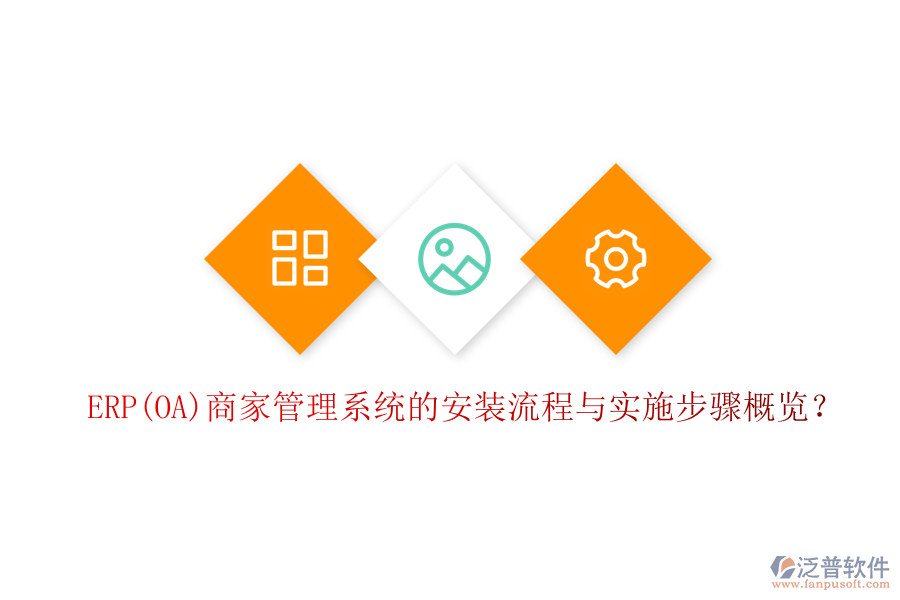 ERP(OA)商家管理系統(tǒng)的安裝流程與實(shí)施步驟概覽？