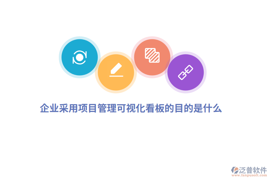企業(yè)采用項(xiàng)目管理可視化看板的目的是什么？