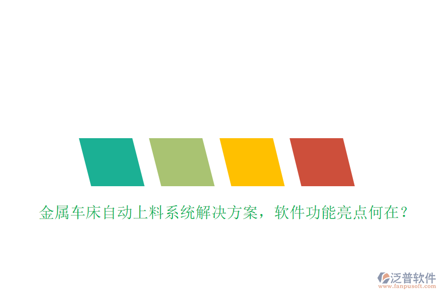 金屬車床自動上料系統(tǒng)解決方案，軟件功能亮點何在？