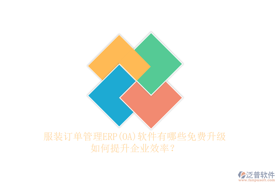 服裝訂單管理ERP(OA)軟件有哪些免費升級，如何提升企業(yè)效率？