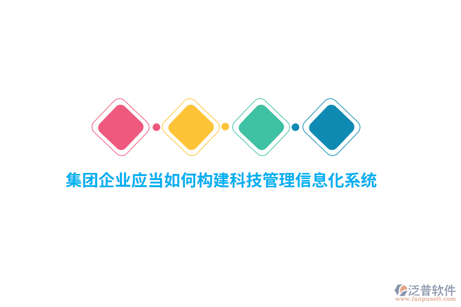 集團(tuán)企業(yè)應(yīng)當(dāng)如何構(gòu)建科技管理信息化系統(tǒng)？