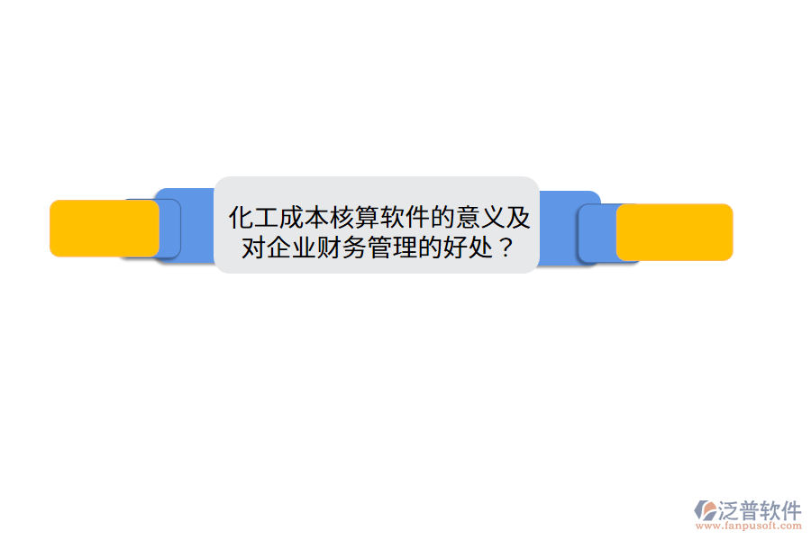 化工成本核算軟件的意義及對(duì)企業(yè)財(cái)務(wù)管理的好處？