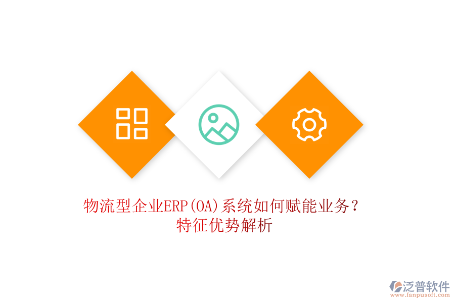 物流型企業(yè)ERP(OA)系統(tǒng)如何賦能業(yè)務(wù)？特征優(yōu)勢解析