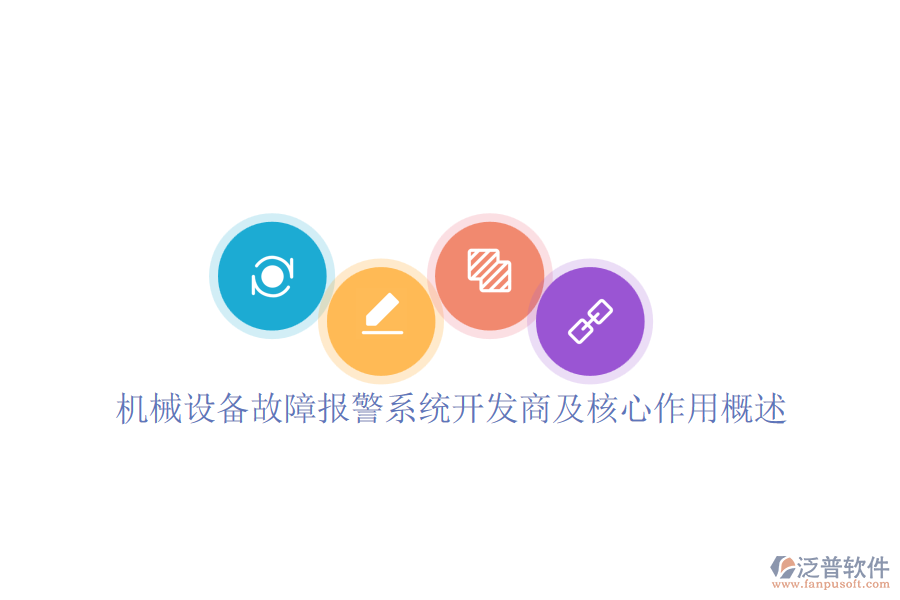 機械設備故障報警系統(tǒng)開發(fā)商及核心作用概述