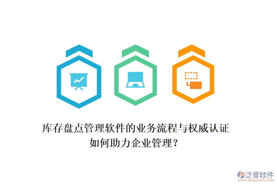 庫存盤點管理軟件的業(yè)務(wù)流程與權(quán)威認證如何助力企業(yè)管理？