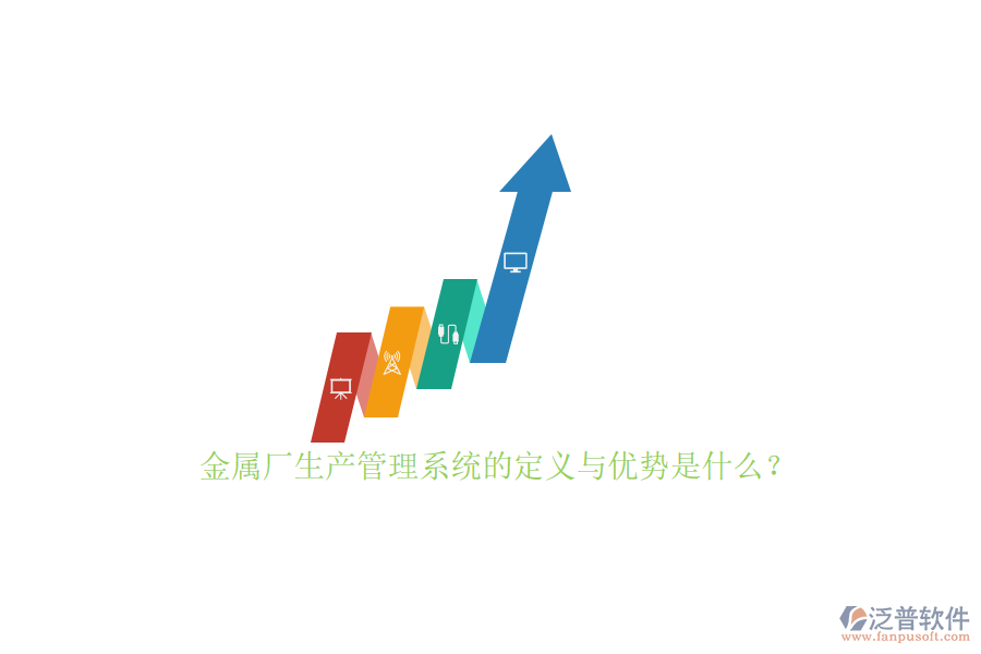 金屬廠生產(chǎn)管理系統(tǒng)的定義與優(yōu)勢是什么？