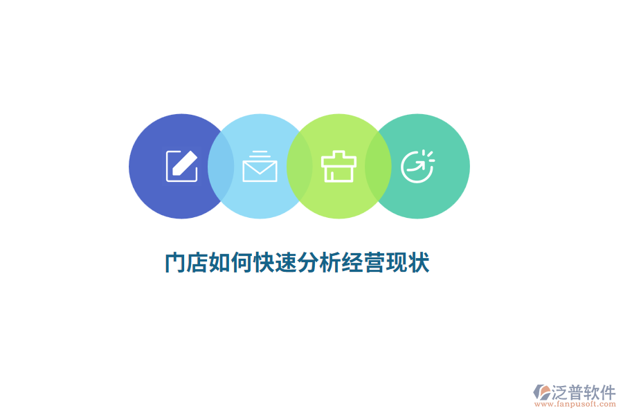 門店如何快速分析經(jīng)營現(xiàn)狀？