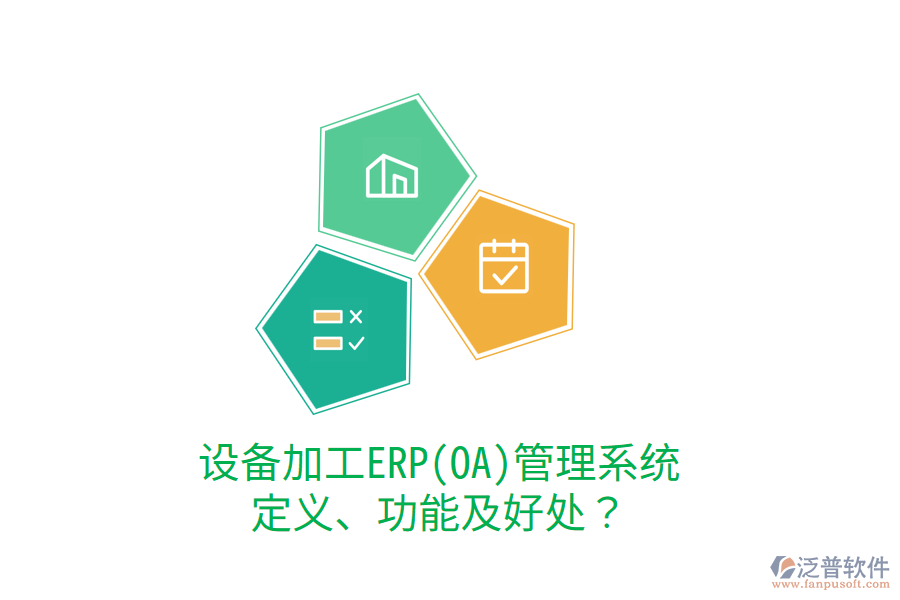 設(shè)備加工ERP(OA)管理系統(tǒng)：定義、功能及好處？