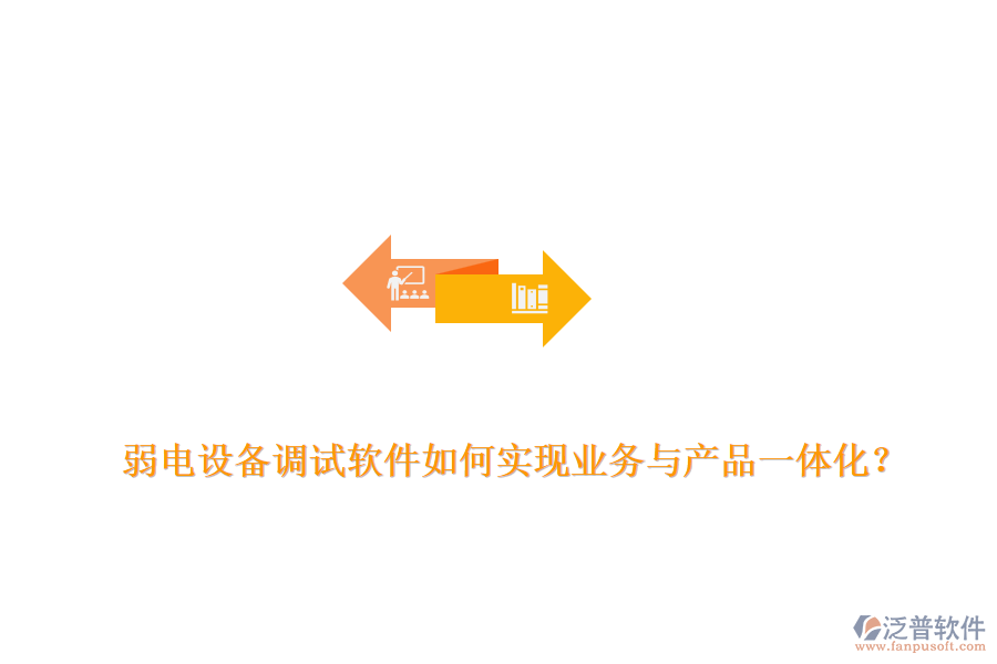 弱電設(shè)備調(diào)試軟件如何實(shí)現(xiàn)業(yè)務(wù)與產(chǎn)品一體化？