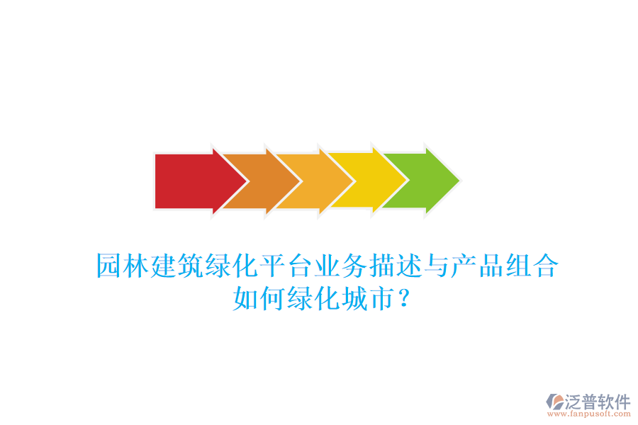 園林建筑綠化平臺(tái)業(yè)務(wù)描述與產(chǎn)品組合如何綠化城市？