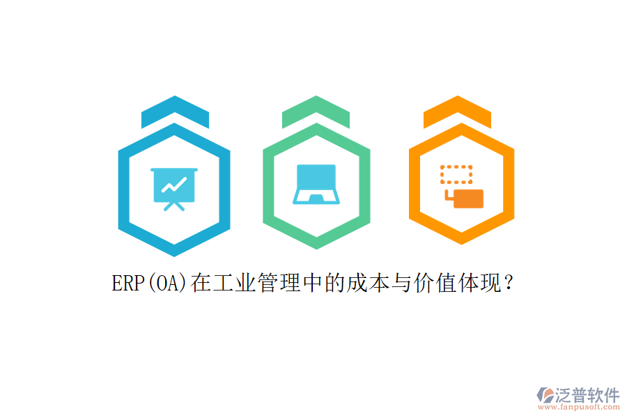 ERP(OA)在工業(yè)管理中的成本與價(jià)值體現(xiàn)？