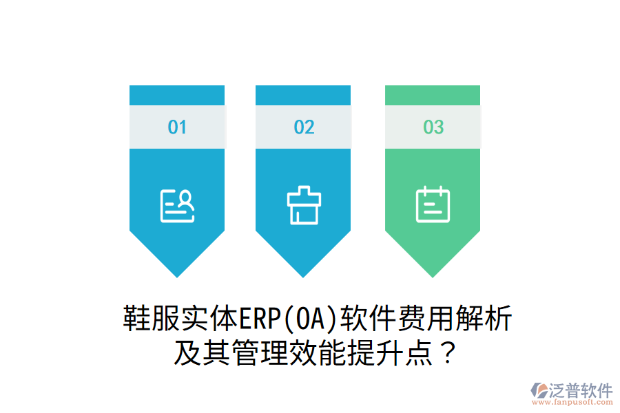 鞋服實(shí)體ERP(OA)軟件費(fèi)用解析及其管理效能提升點(diǎn)？