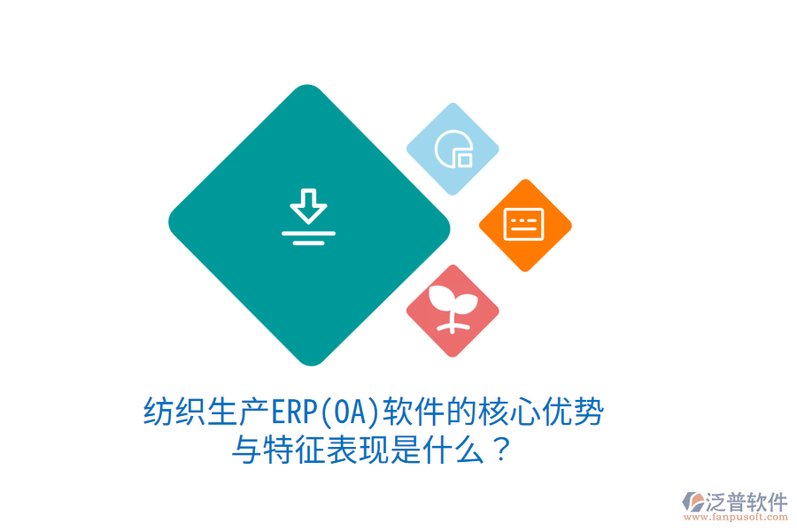 紡織生產(chǎn)ERP(OA)軟件的核心優(yōu)勢(shì)與特征表現(xiàn)是什么？