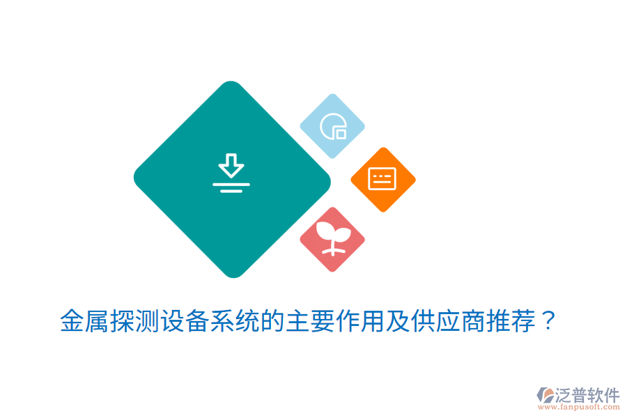  金屬探測設(shè)備系統(tǒng)的主要作用及<a href=http://www.digitaldepost.com/fanpupm/gysgl/ target=_blank class=infotextkey>供應(yīng)商</a>推薦？