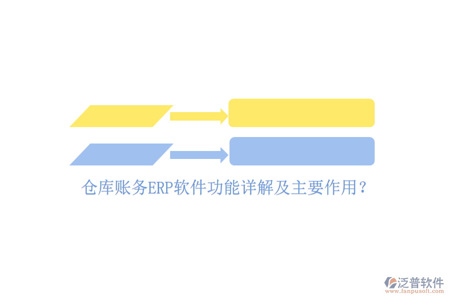 倉庫賬務(wù)ERP軟件功能詳解及主要作用？