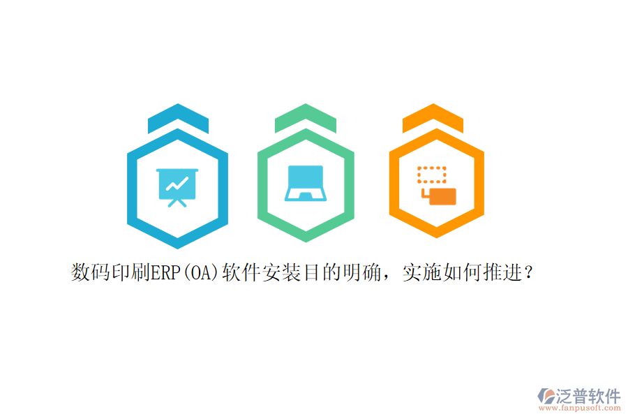 數(shù)碼印刷ERP(OA)軟件安裝目的明確，實施如何推進(jìn)？