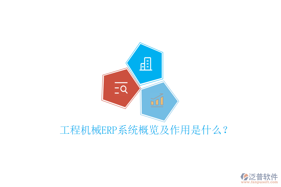 工程機(jī)械ERP系統(tǒng)概覽及作用是什么？