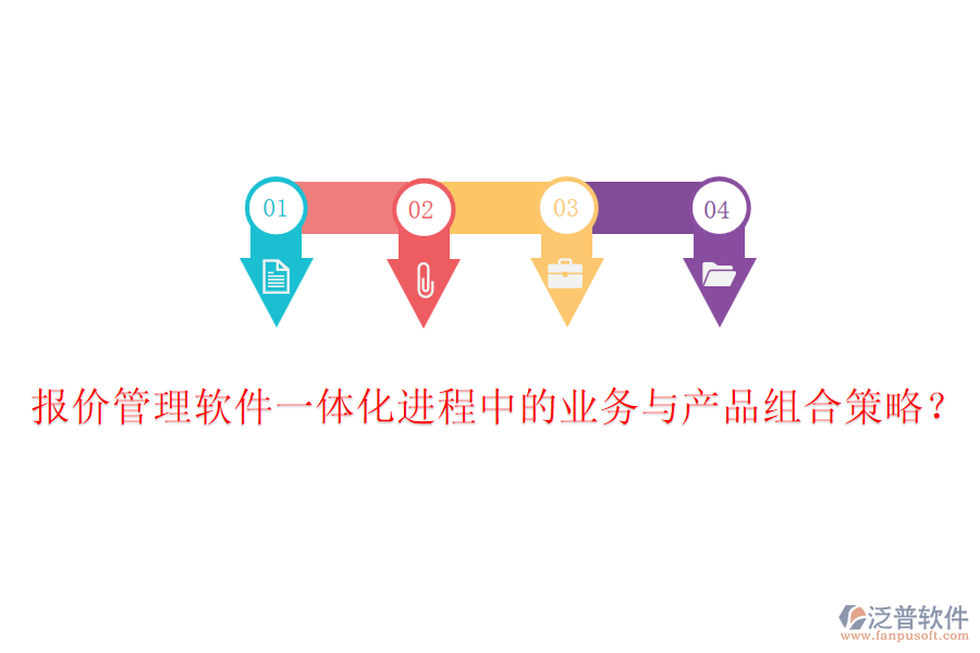 報價管理軟件一體化進程中的業(yè)務與產(chǎn)品組合策略？