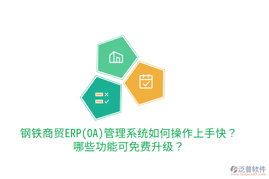 鋼鐵商貿(mào)ERP(OA)管理系統(tǒng)如何操作上手快？哪些功能可免費升級？