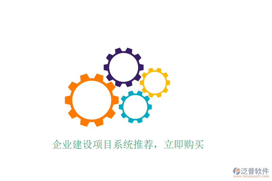 企業(yè)建設(shè)項(xiàng)目系統(tǒng)推薦，立即購(gòu)買