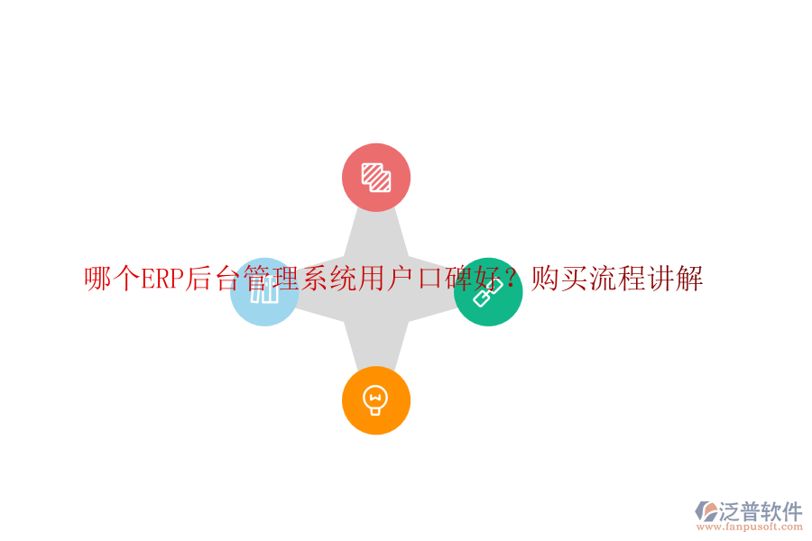 哪個(gè)ERP后臺管理系統(tǒng)用戶口碑好？購買流程講解