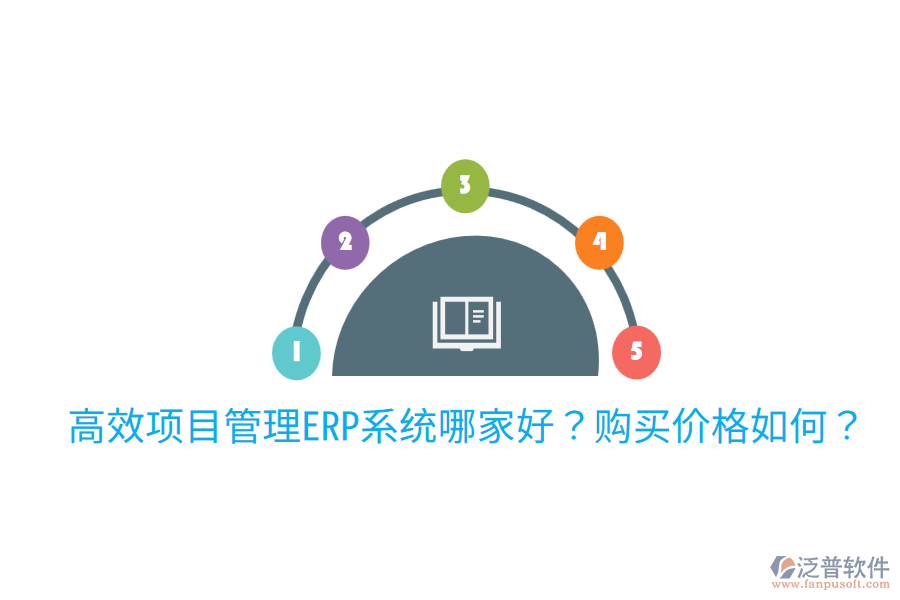  高效項(xiàng)目管理ERP系統(tǒng)哪家好？購買價(jià)格如何？