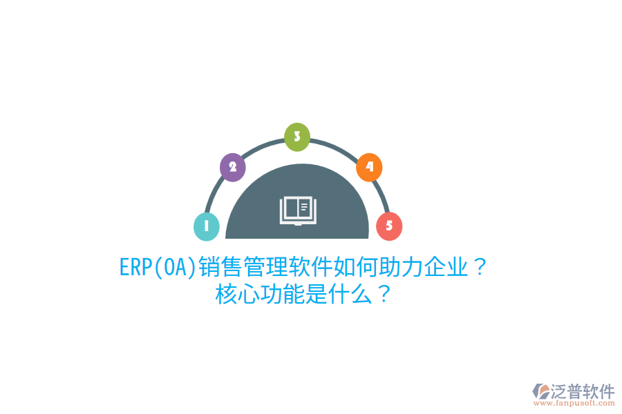 ERP(OA)銷售管理軟件如何助力企業(yè)？核心功能是什么？