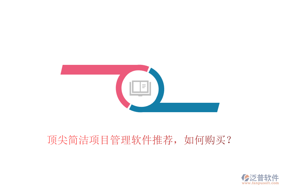 頂尖簡潔項目管理軟件推薦，如何購買？