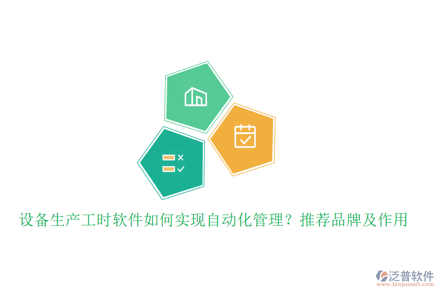 設(shè)備生產(chǎn)工時(shí)軟件如何實(shí)現(xiàn)自動(dòng)化管理？推薦品牌及作用