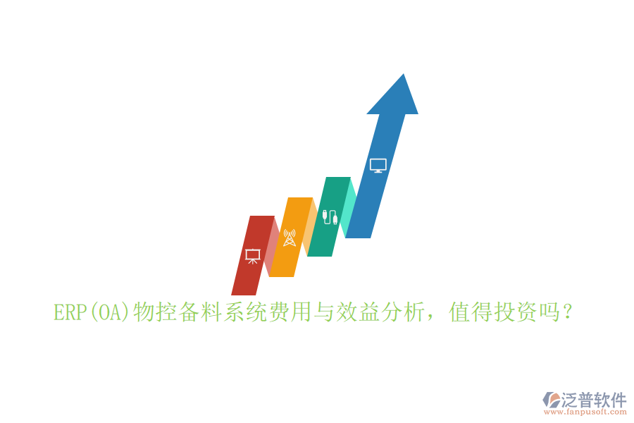 ERP(OA)物控備料系統(tǒng)費(fèi)用與效益分析，值得投資嗎？
