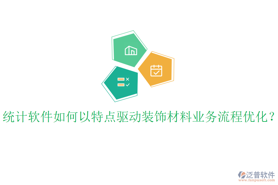 統(tǒng)計(jì)軟件如何以特點(diǎn)驅(qū)動(dòng)裝飾材料業(yè)務(wù)流程優(yōu)化？