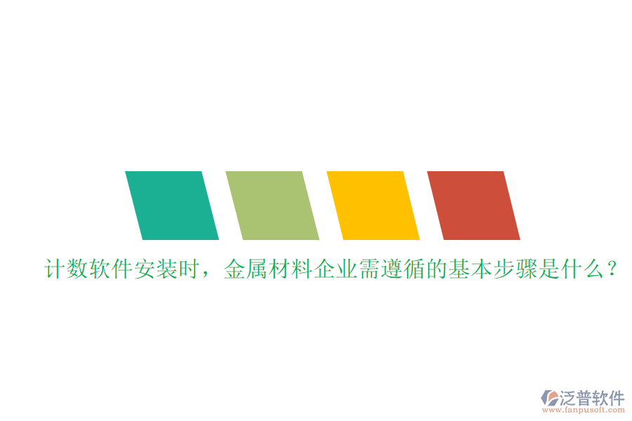 計(jì)數(shù)軟件安裝時(shí)，金屬材料企業(yè)需遵循的基本步驟是什么？
