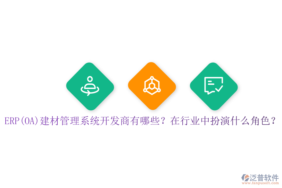 ERP(OA)建材管理系統(tǒng)開發(fā)商有哪些？在行業(yè)中扮演什么角色？