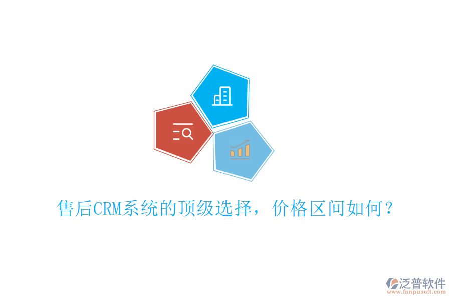 售后CRM系統(tǒng)的頂級選擇，價格區(qū)間如何？