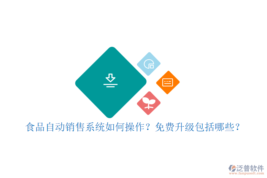 食品自動(dòng)銷售系統(tǒng)如何操作？免費(fèi)升級(jí)包括哪些？