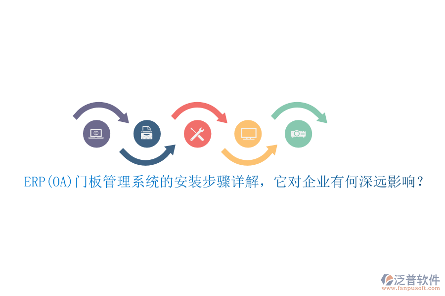 ERP(OA)門板管理系統(tǒng)的安裝步驟詳解，它對企業(yè)有何深遠(yuǎn)影響？