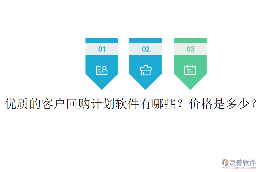 優(yōu)質(zhì)的客戶回購計(jì)劃軟件有哪些？價(jià)格是多少？