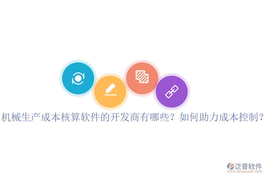 機(jī)械生產(chǎn)成本核算軟件的開發(fā)商有哪些？如何助力成本控制？