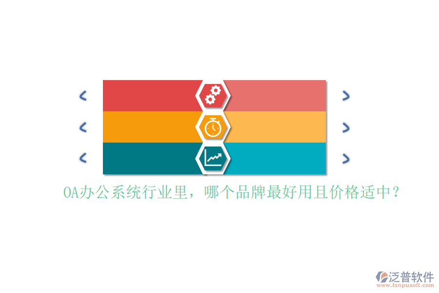 <a href=http://www.digitaldepost.com/oa/ target=_blank class=infotextkey>OA辦公系統(tǒng)</a>行業(yè)里，哪個品牌最好用且價格適中？