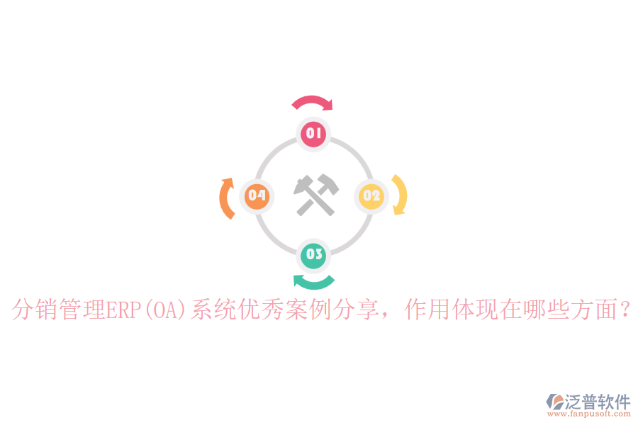 分銷管理ERP(OA)系統(tǒng)優(yōu)秀案例分享，作用體現(xiàn)在哪些方面？