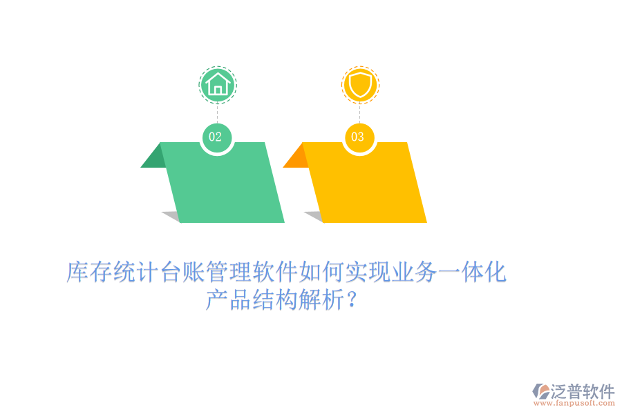 庫存統(tǒng)計臺賬管理軟件如何實現(xiàn)業(yè)務一體化？產品結構解析？