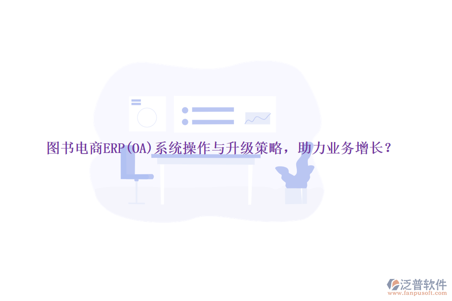 圖書電商ERP(OA)系統(tǒng)操作與升級策略，助力業(yè)務(wù)增長？